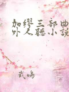 加缪三部曲:局外人听小说