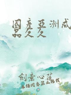 国产亚洲成人精品久久