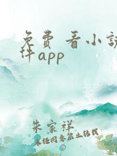 免费 看小说软件app