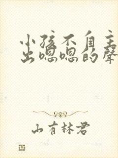 小孩不自主的发出嗯嗯的声音怎么治