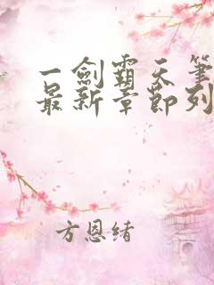 一剑霸天笔趣阁最新章节列表