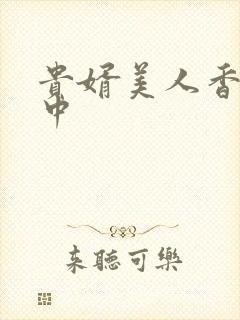 贵婿美人香刘志中