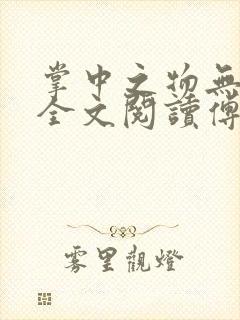 掌中之物无删减全文阅读傅慎行