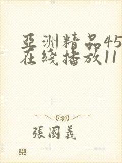 亚洲精品456在线播放11