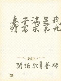 妻子满足我的绿帽需求第九章