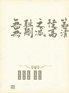 无耻之徒第五季无删减高清全集免费观看
