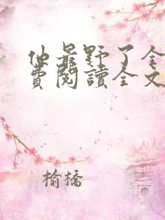 他最野了全集免费阅读全文