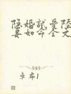 隐婚试爱陆总宠妻如命全文免费阅读