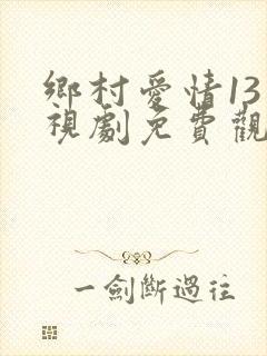 乡村爱情13电视剧免费观看