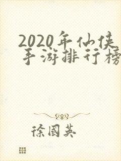 2020年仙侠手游排行榜