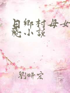日乡村母女逼双飞小说
