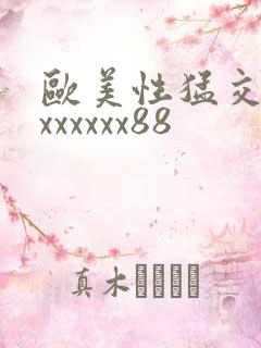 欧美性猛交xxxxxxxx88