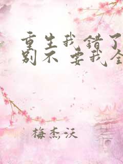 重生我错了,你别不 要我全文免费阅读无弹窗