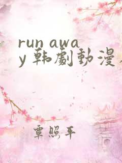 run away 韩剧动漫在线观看