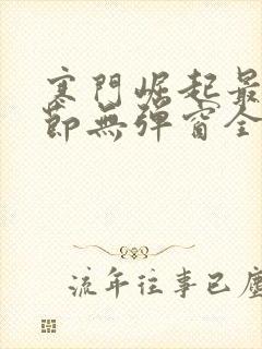 寒门崛起最新章节无弹窗全文