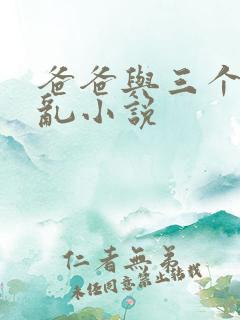 爸爸与三个女儿乱小说