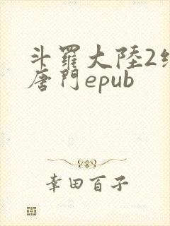 斗罗大陆2绝世唐门epub