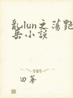 乱lun之荡艳岳小说