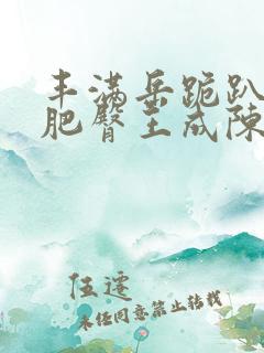 丰满岳跪趴高撅肥臀王成陈蓉