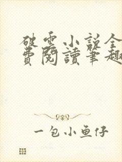 破云小说全文免费阅读笔趣阁无弹窗