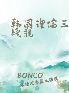 韩国理伦三级在线观