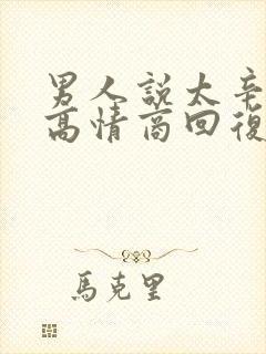 男人说太辛苦了高情商回复