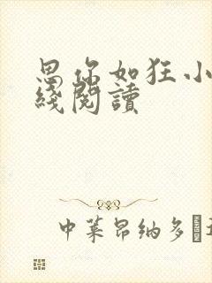 思你如狂小说在线阅读