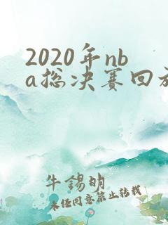 2020年nba总决赛回放g6