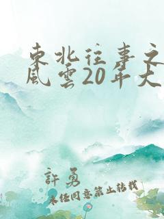 东北往事之黑道风云20年大结局