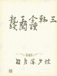 龙王令韩三千在线阅读