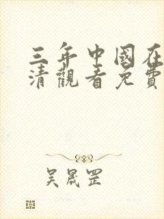 三年中国在线高清观看免费观看