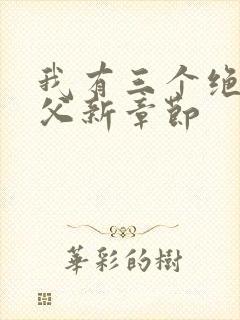 我有三个绝色师父新章节