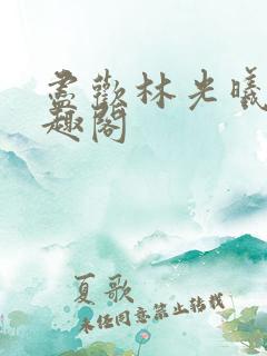 尽欢林光曦 笔趣阁