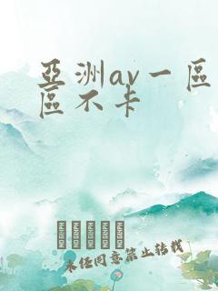 亚洲av一区二区不卡