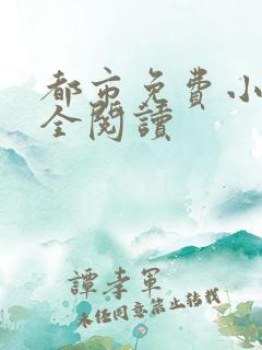 都市免费小说大全阅读
