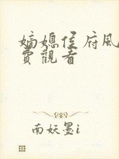 嫡媳侯府风云免费观看