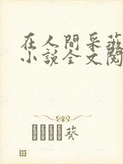 在人间采薇阿铭小说全文阅读