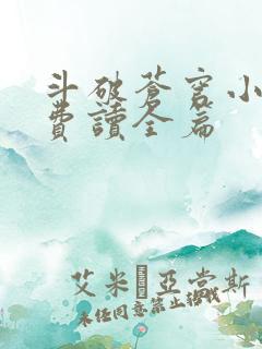 斗破苍穹小说免费读全篇