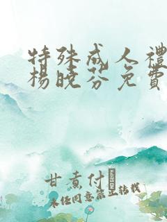 特殊成人礼王磊杨晓芬免费阅读