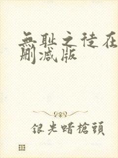 无耻之徒在线无删减版