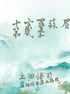 十宗罪苏眉死是第几季