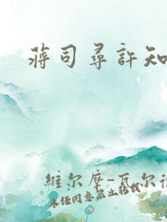 蒋司寻许知意