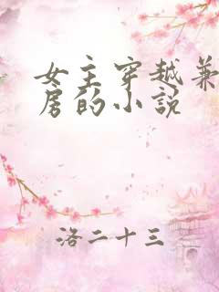 女主穿越兼祧两房的小说