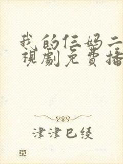 我的仨妈二爸电视剧免费播放
