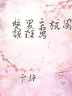 双男主校园文小说推荐