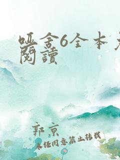 哑舍6全本免费阅读