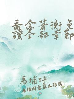 乔念萧衡免费阅读全部章节