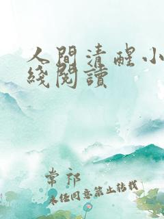 人间清醒小说在线阅读