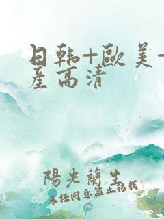 日韩+欧美+国产高清