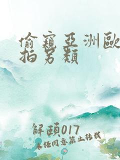 偷窥亚洲欧美自拍另类